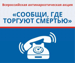 баннер всероссийской антинаркотической акции "сообщи, где торгуют смертью"