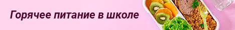 баннер "Горячее питание в школе"