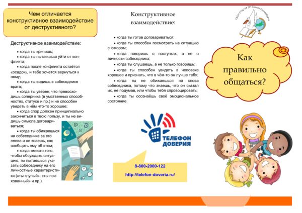 буклет "Как правильно общаться"